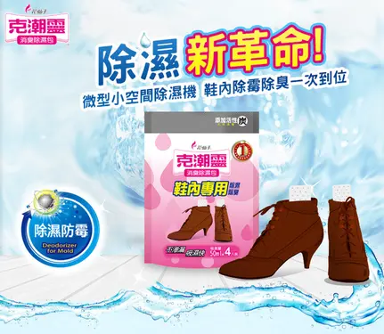 克潮靈消臭除濕包